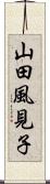 山田風見子 Scroll