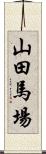 山田馬場 Scroll