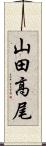山田高尾 Scroll