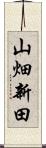 山畑新田 Scroll