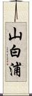 山白浦 Scroll