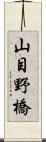 山目野橋 Scroll