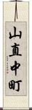 山直中町 Scroll
