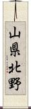 山県北野 Scroll