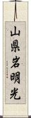 山県岩明光 Scroll
