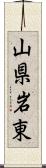 山県岩東 Scroll