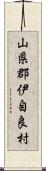 山県郡伊自良村 Scroll