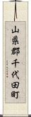 山県郡千代田町 Scroll