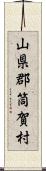 山県郡筒賀村 Scroll