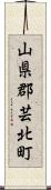 山県郡芸北町 Scroll