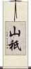 山祇 Scroll