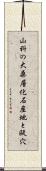 山科の大桑層化石産地と甌穴 Scroll