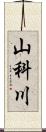 山科川 Scroll