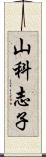 山科志子 Scroll