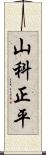 山科正平 Scroll