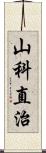 山科直治 Scroll