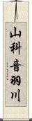 山科音羽川 Scroll