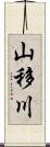 山移川 Scroll