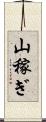 山稼ぎ Scroll