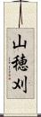 山穂刈 Scroll