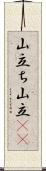 山立ち;山立(io) Scroll