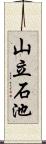 山立石池 Scroll