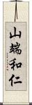 山端和仁 Scroll