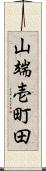 山端壱町田 Scroll