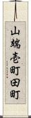 山端壱町田町 Scroll