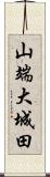 山端大城田 Scroll