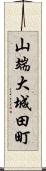 山端大城田町 Scroll