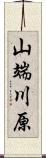 山端川原 Scroll