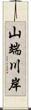 山端川岸 Scroll