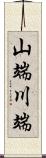 山端川端 Scroll