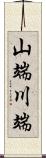 山端川端 Scroll