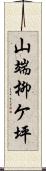 山端柳ケ坪 Scroll