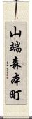山端森本町 Scroll