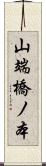 山端橋ノ本 Scroll