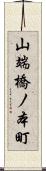 山端橋ノ本町 Scroll