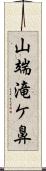 山端滝ケ鼻 Scroll