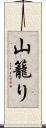 山籠り Scroll