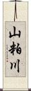 山粕川 Scroll