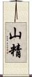 山精 Scroll