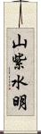 山紫水明 Scroll