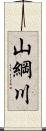 山綱川 Scroll