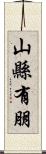 山縣有朋 Scroll