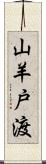 山羊戸渡 Scroll