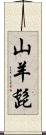 山羊髭 Scroll