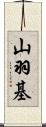 山羽基 Scroll