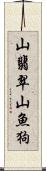 山翡翠;山魚狗 Scroll